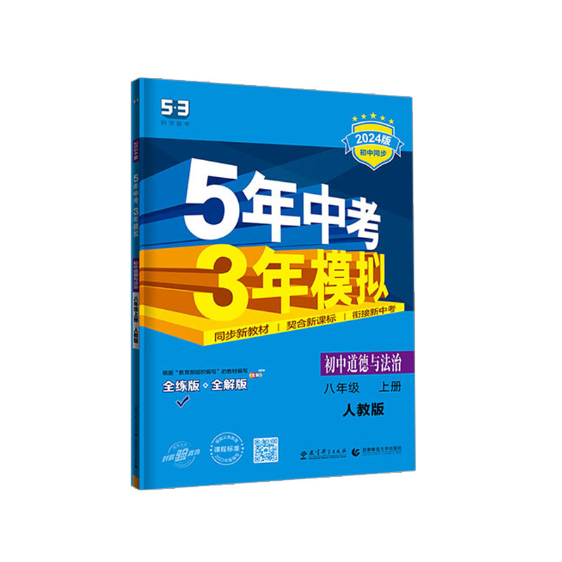 53初中道德与法治八年级上册 2024人教版 曲一线 53初中道德与法治八年级上册 2024人教版 曲一线