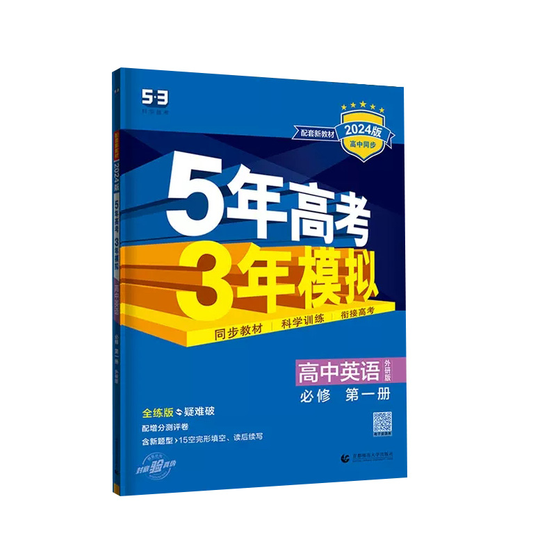 53高中英语必修第一册  2024外研版 曲一线