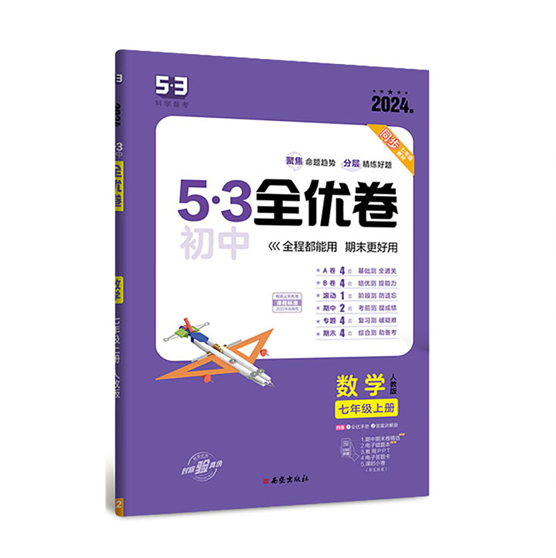 2024版  53全优卷初中七年级上册  数学  人教版