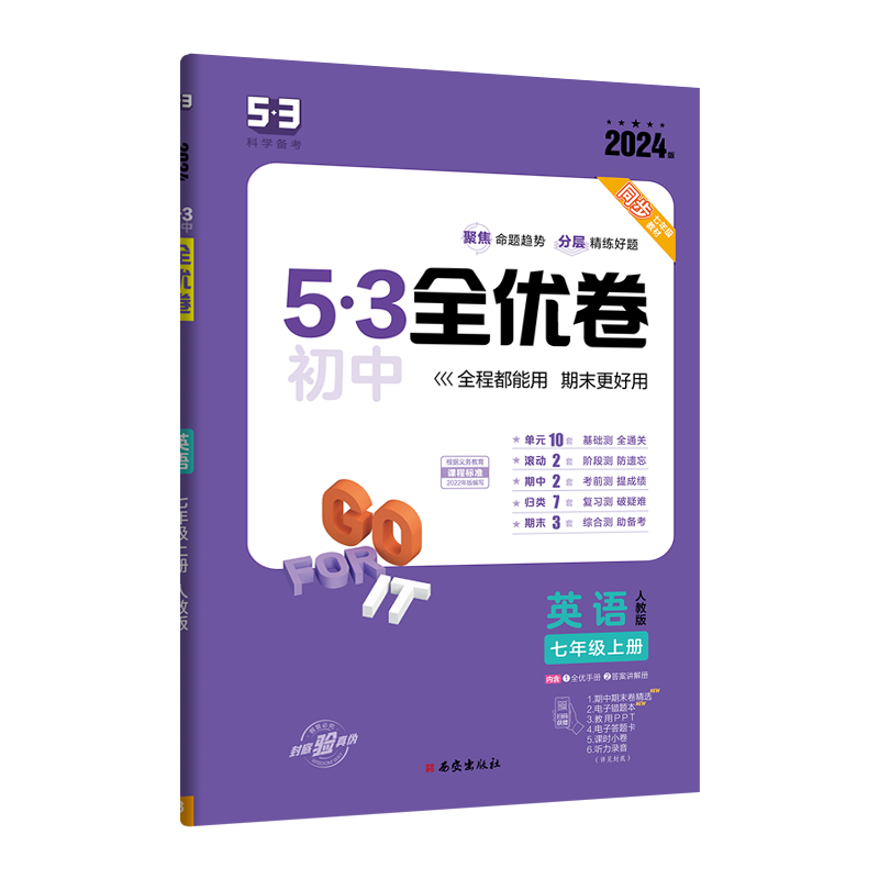 2024版  53全优卷初中七年级上册英语  人教版