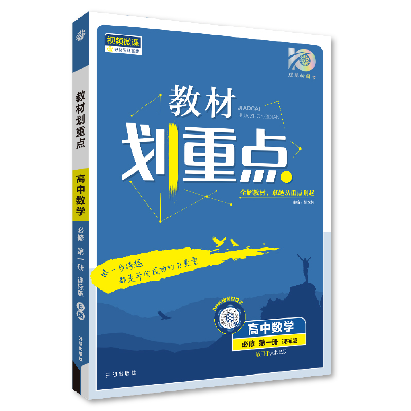 2024教材划重点 高中数学必修第一册 人教B版 2024教材划重点 高中数学必修第一册 人教B版
