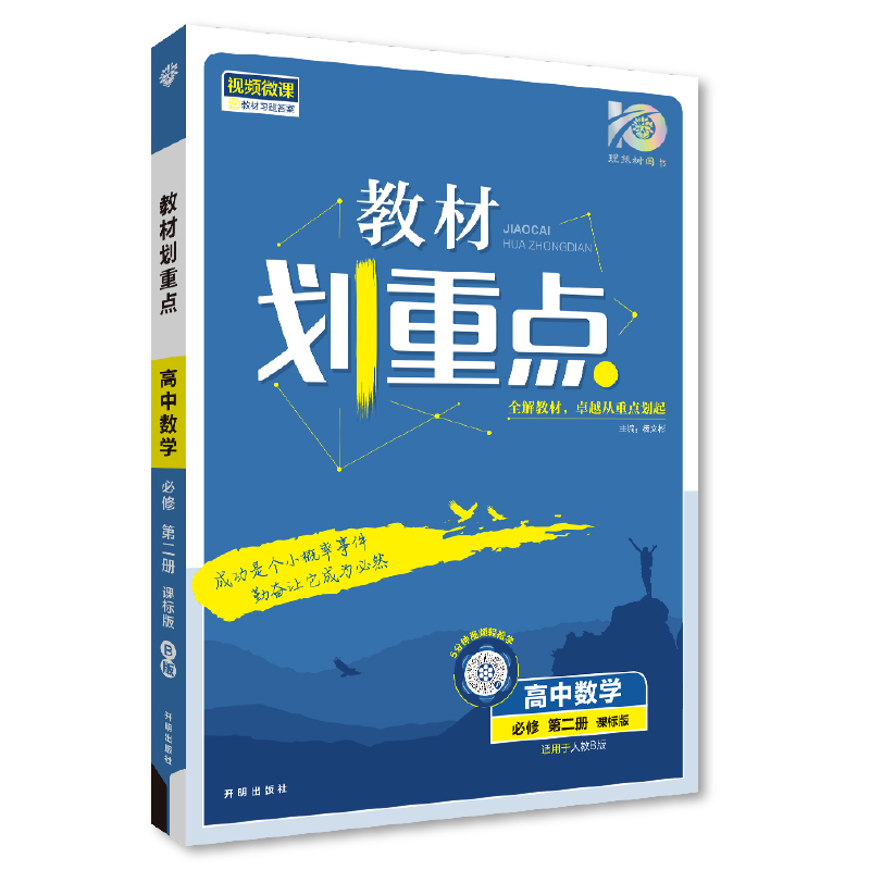 2024教材划重点 高中数学必修第二册  人教B版