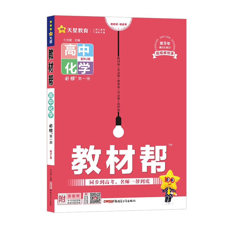 2024版 教材帮高中化学必修1   人教版  天星教育