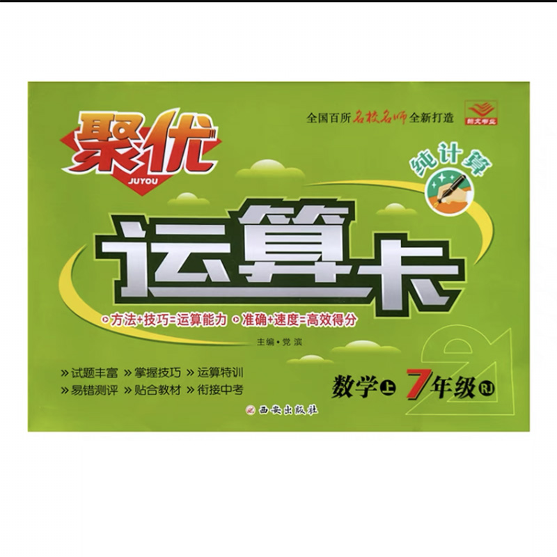 聚优运算卡数学七年级上 人教版
