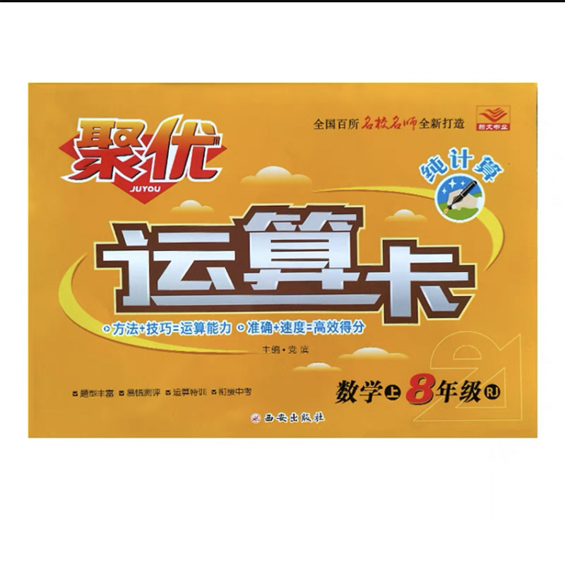 聚优运算卡数学八年级上 人教版