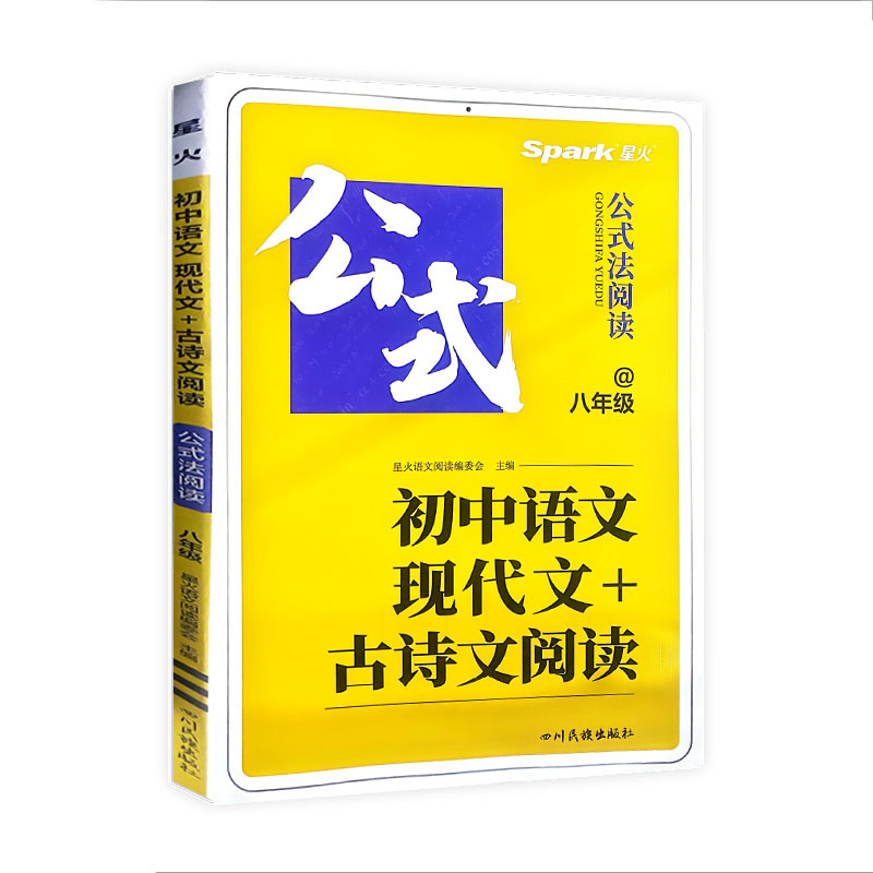 公式阅读法初中语文现代文+古诗文阅读 八年级  星火