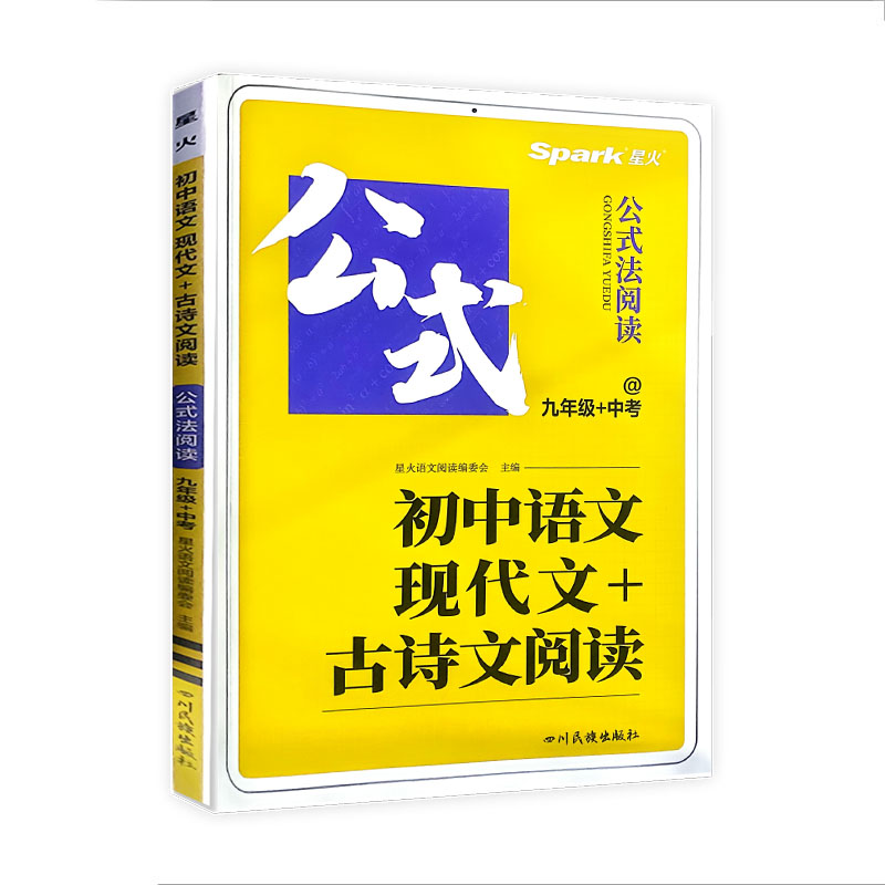 公式阅读法初中语文现代文+古诗文阅读 九年级+中考  星火