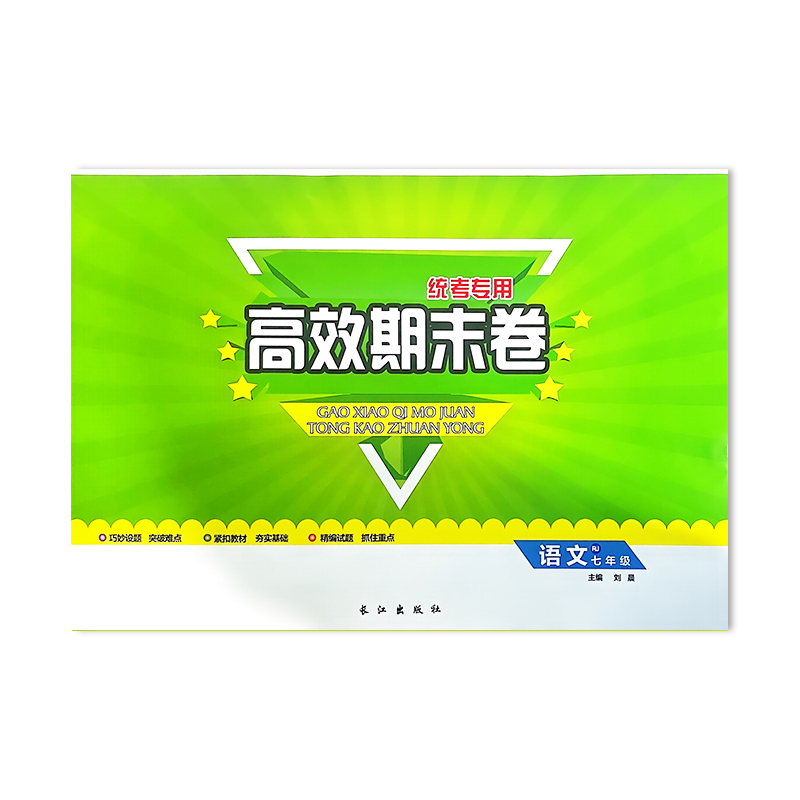 高效期末卷七年级语文人教版 统考专用