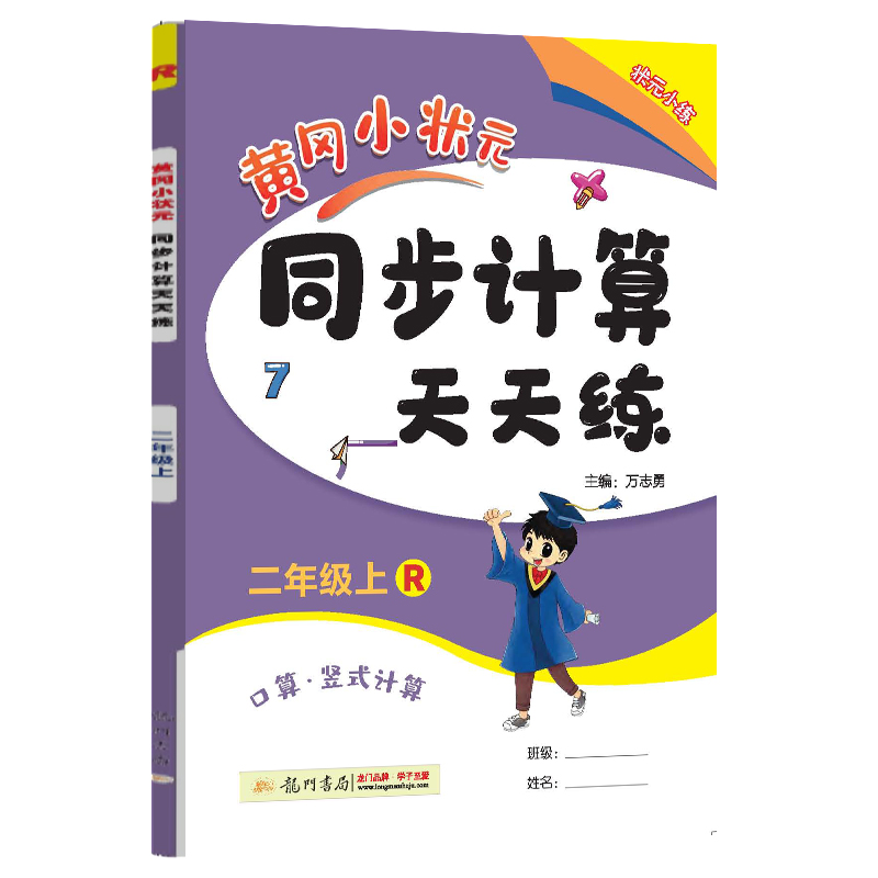 黄冈小状元同步计算天天练  二年级上册数学  人教版