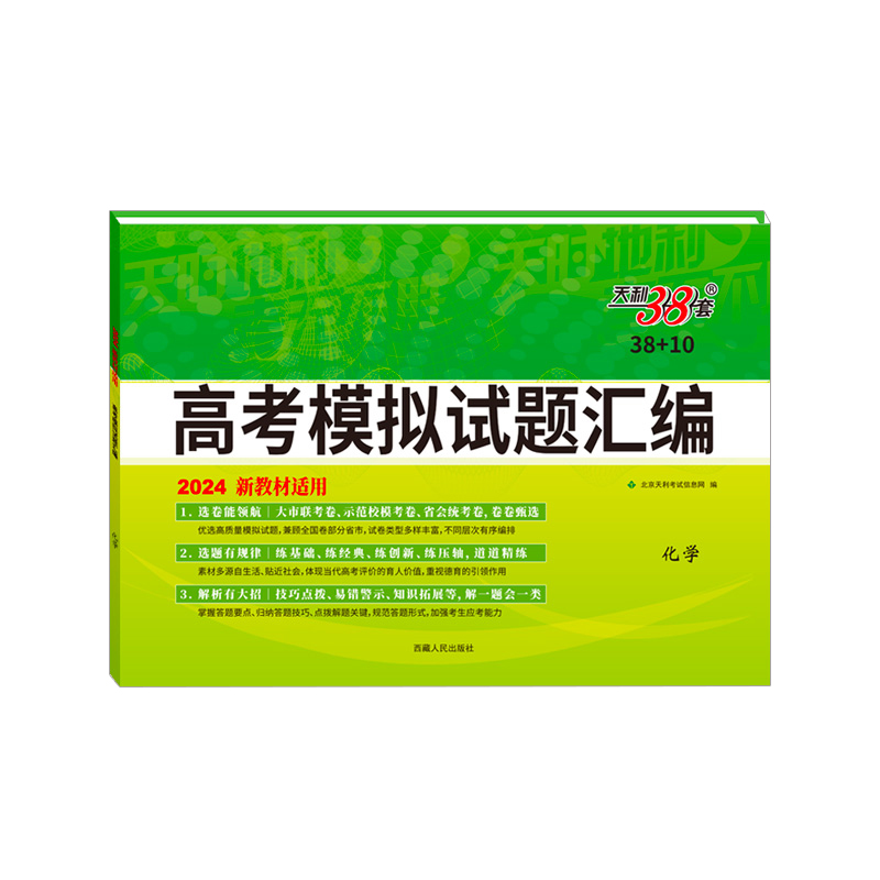 2024新教材 化学 38+10高考模拟试题汇编 天利38套