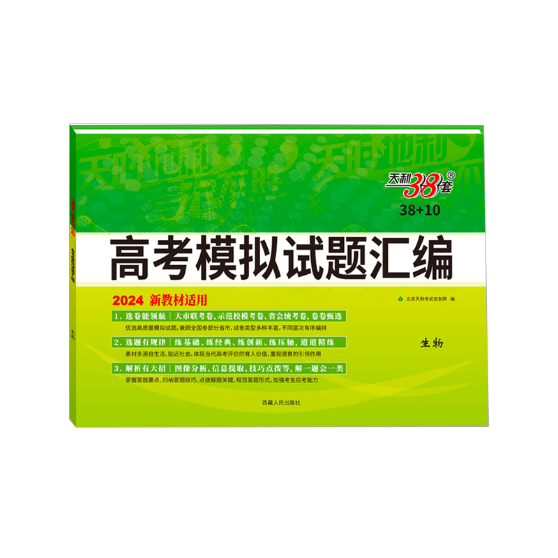 2024新教材 生物 38+10高考模拟试题汇编 天利38套