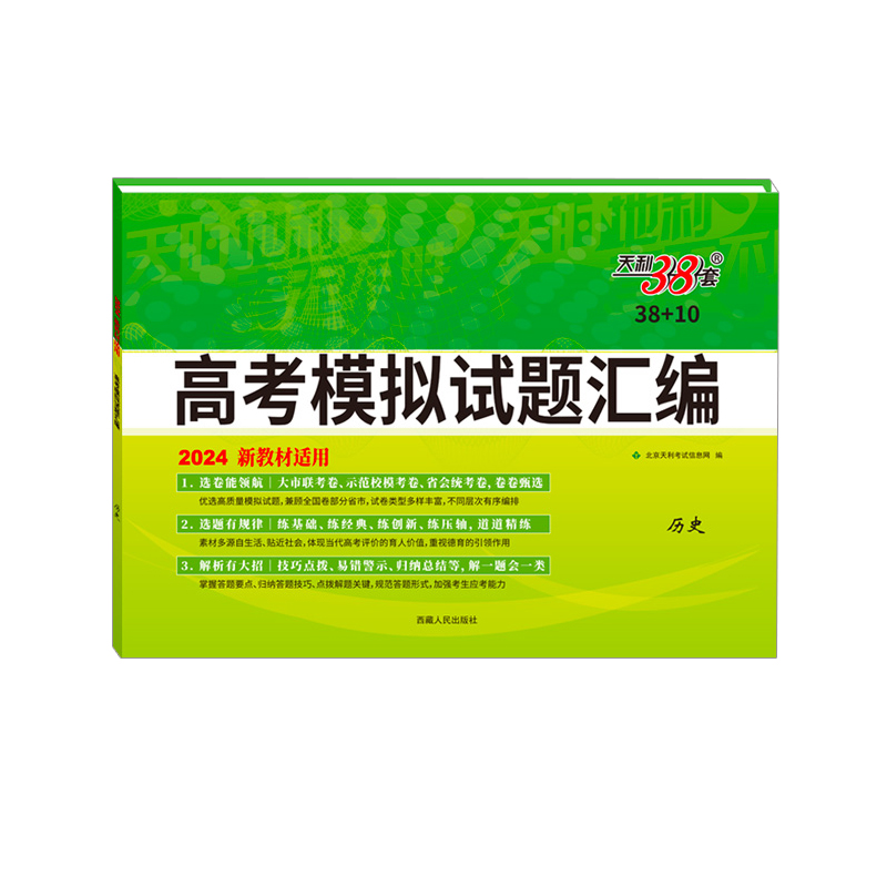 2024新教材 历史 38+10高考模拟试题汇编 天利38套