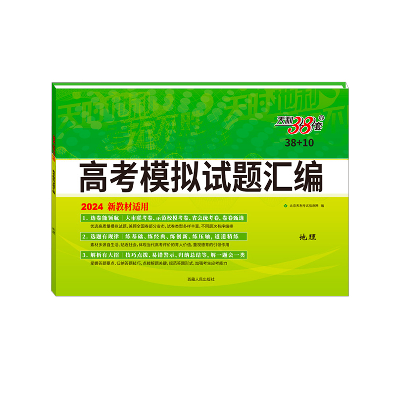 2024新教材 地理 38+10高考模拟试题汇编 天利38套