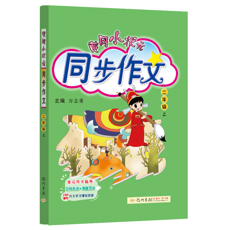 黄冈小状元同步作文  二年级上册 人教版