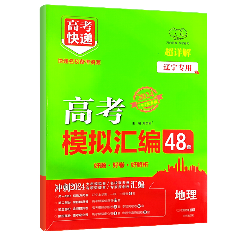 2024高考模拟汇编48套 地理 辽宁专用  万向思维