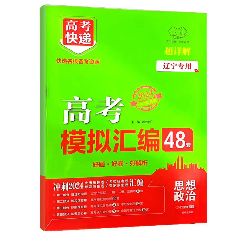 2024高考模拟汇编48套 思想政治  辽宁专用  万向思维