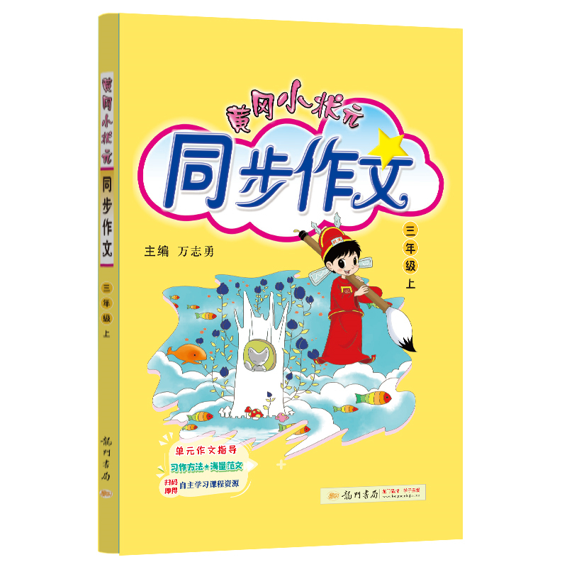 黄冈小状元同步作文  三年级上册 人教版