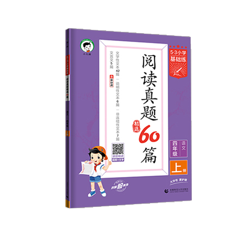 53小学基础练阅读真题60篇 四年级语文上册