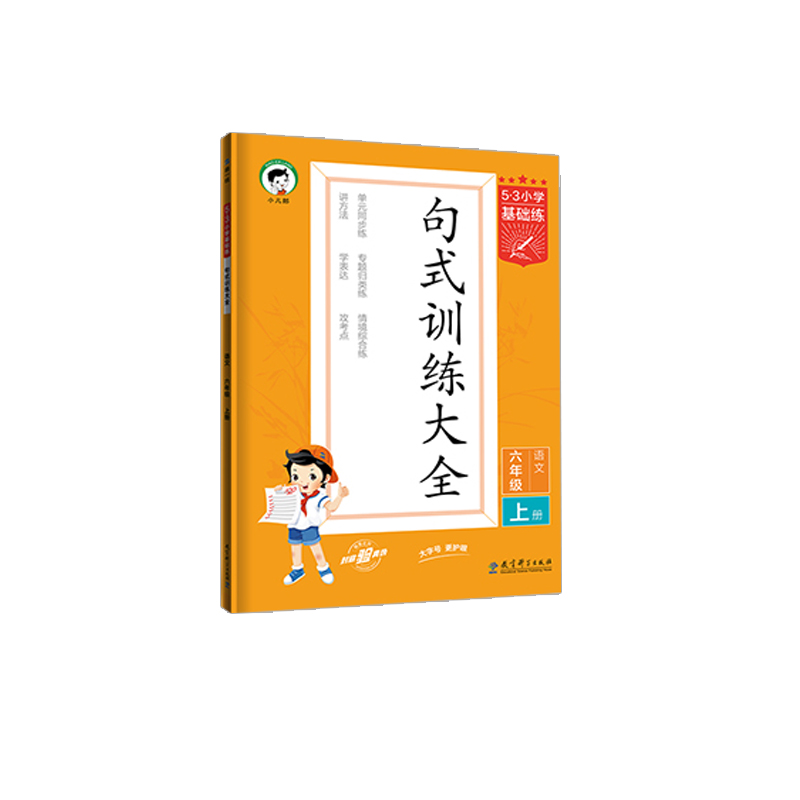 53小学基础练句式训练大全 六年级语文上册