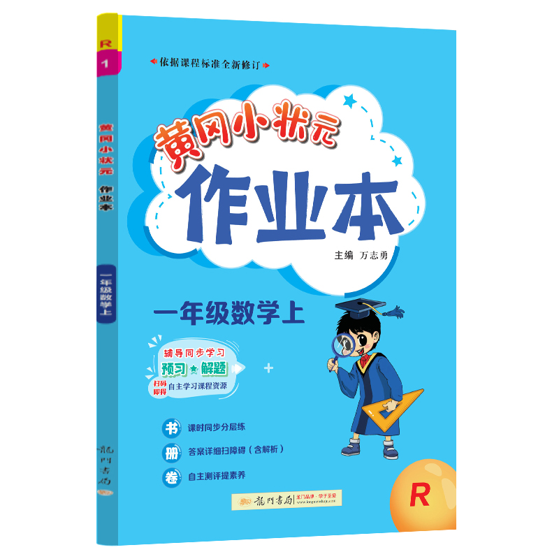 黄冈小状元作业本一年级数学上  人教版