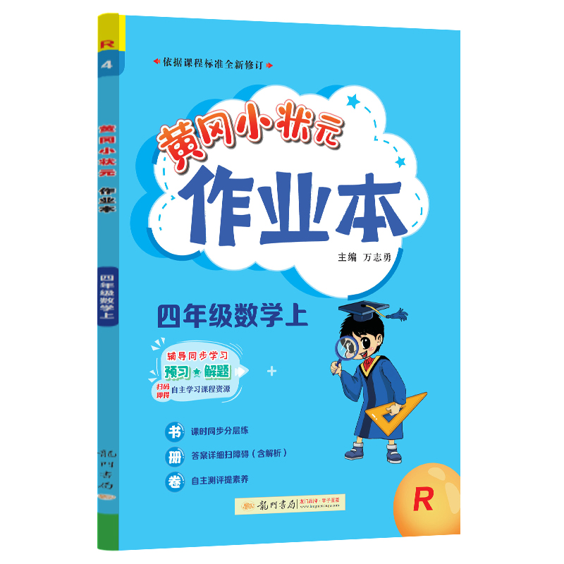 黄冈小状元作业本四年级数学上  人教版