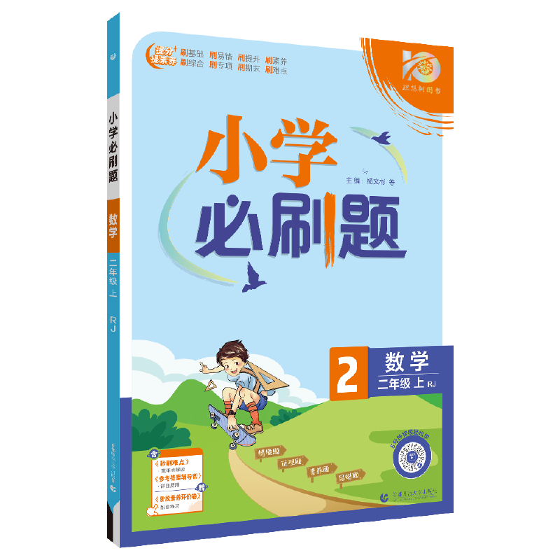 小学必刷题2024版 数学二年级上 RJ