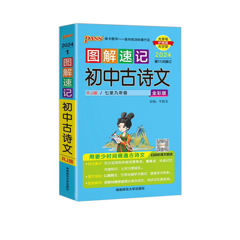 2024版图解速记初中古诗文 人教版 绿卡图书