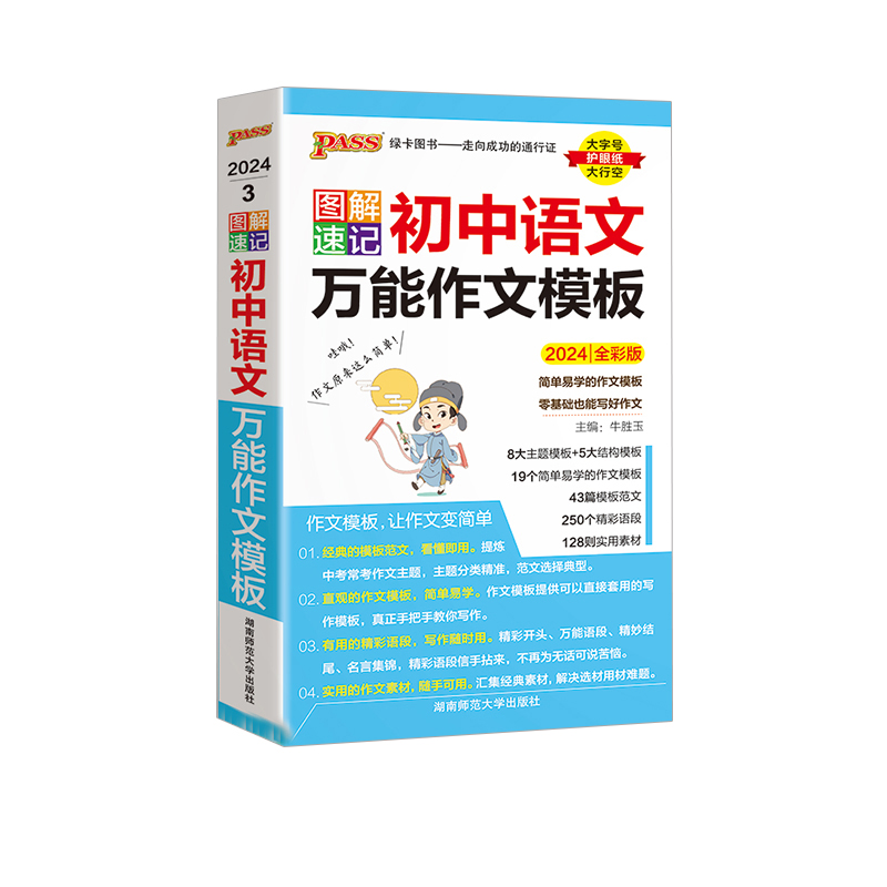 2024版图解速记初中语文万能作文模板 全彩版 绿卡图书