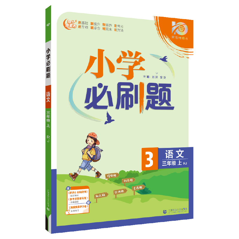 小学必刷题2024版 语文三年级上 RJ