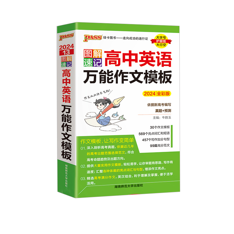 2024版图解速记高中英语万能作文模板  绿卡图书