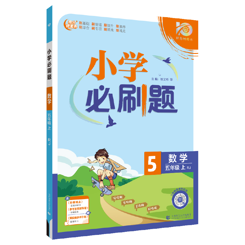 小学必刷题2024版 数学五年级上 RJ