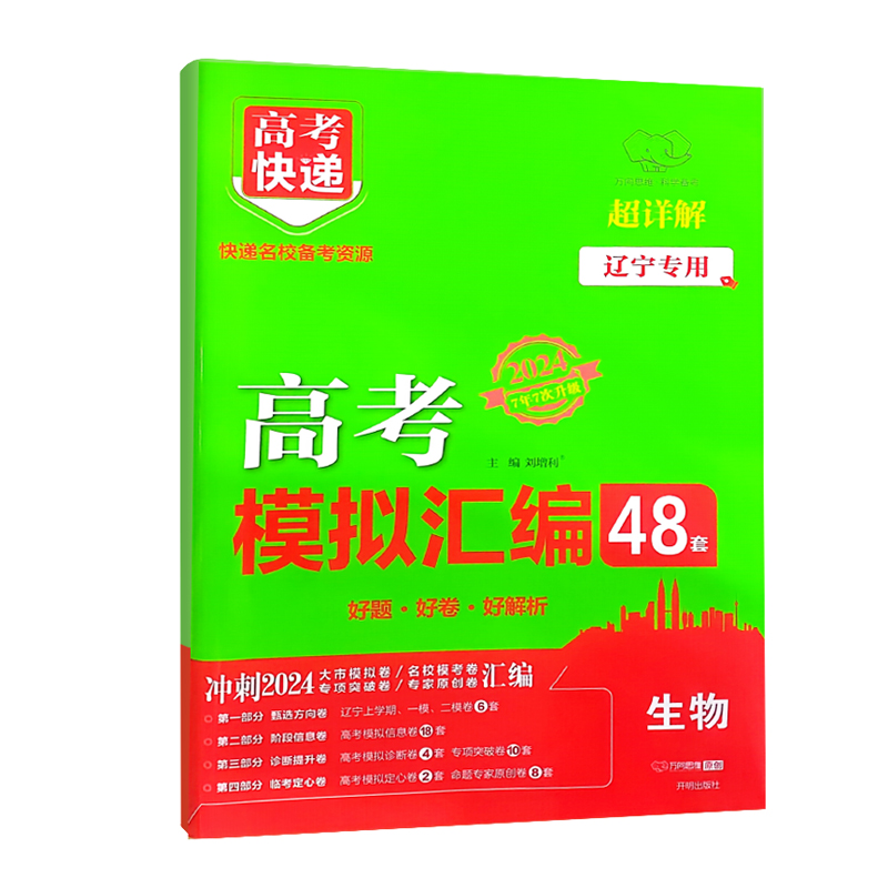 2024高考模拟汇编48套 生物 辽宁专用 万向思维