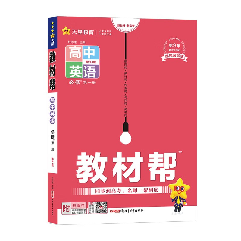 2024版教材帮高中英语必修第一册  天星教育