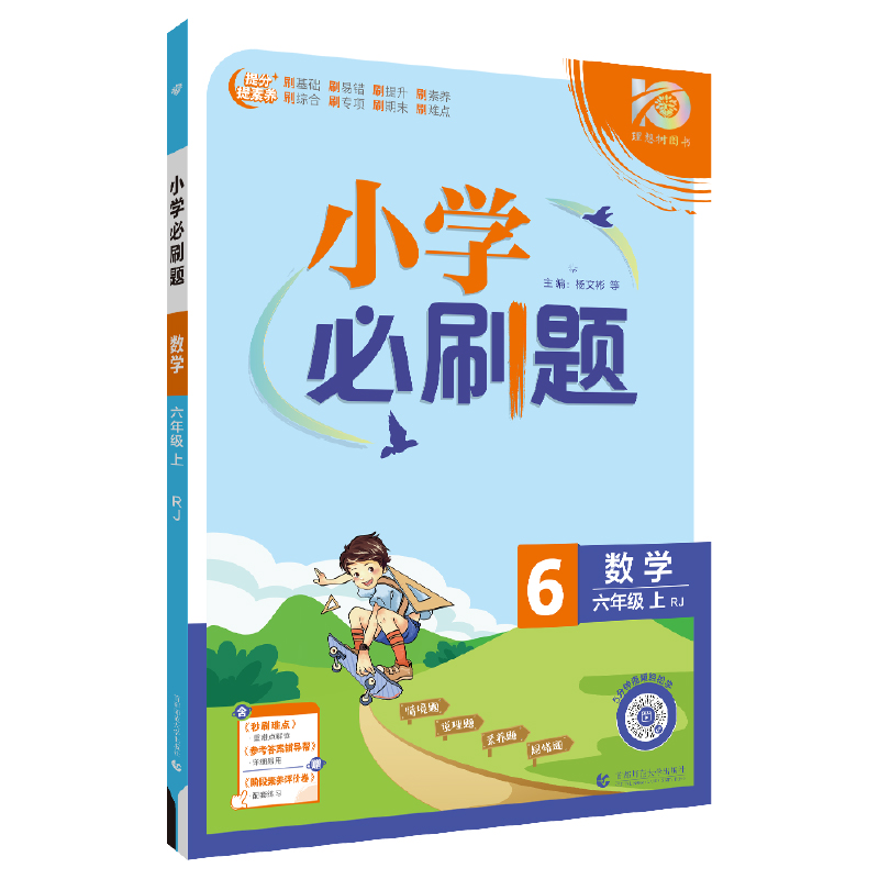 小学必刷题2024版 数学六年级上 RJ