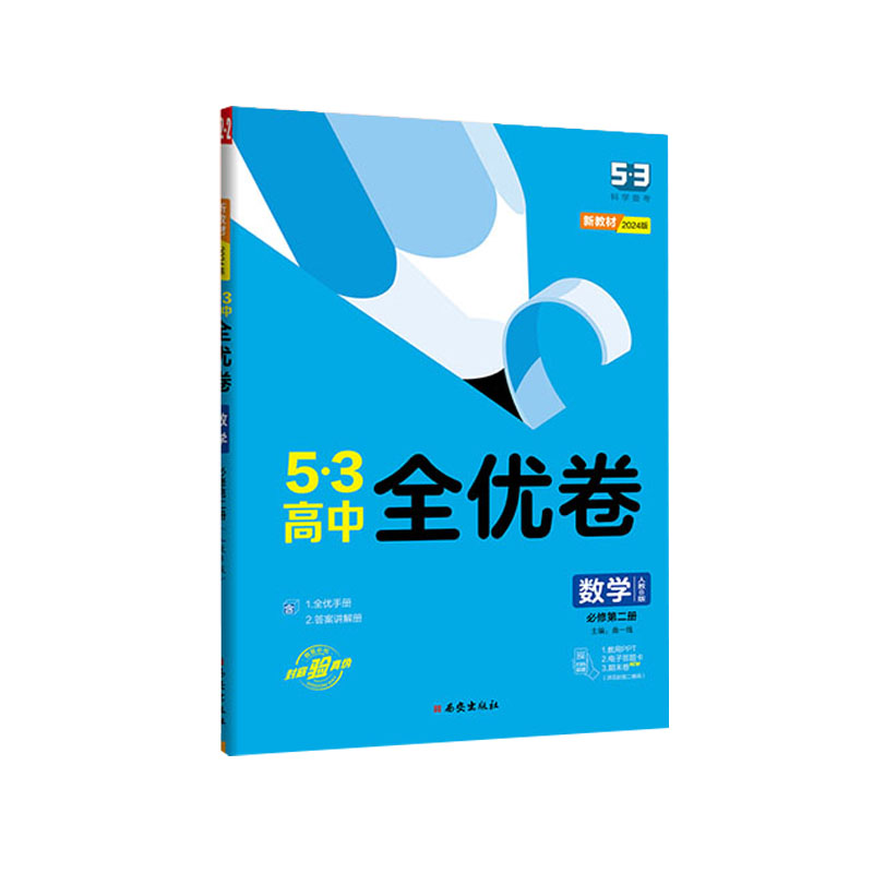 2024版53高中全优卷 数学必修第二册 人教B版  曲一线