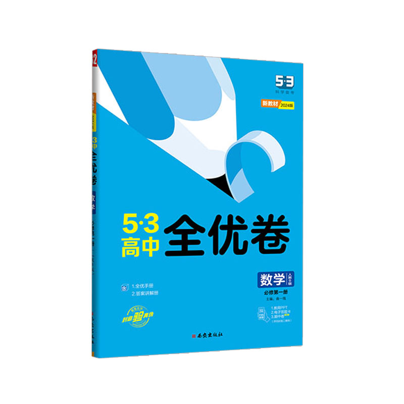 2024版53高中全优卷 数学必修第一册 人教B版  曲一线