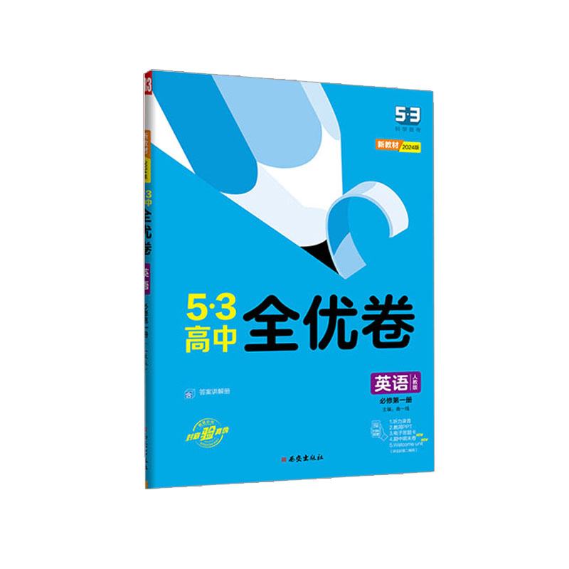 2024版53高中全优卷英语必修第一册 人教版  曲一线