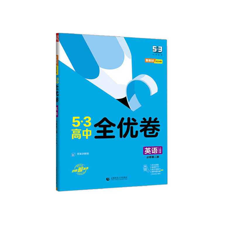 2024版53高中全优卷 英语必修第二册 人教版  曲一线