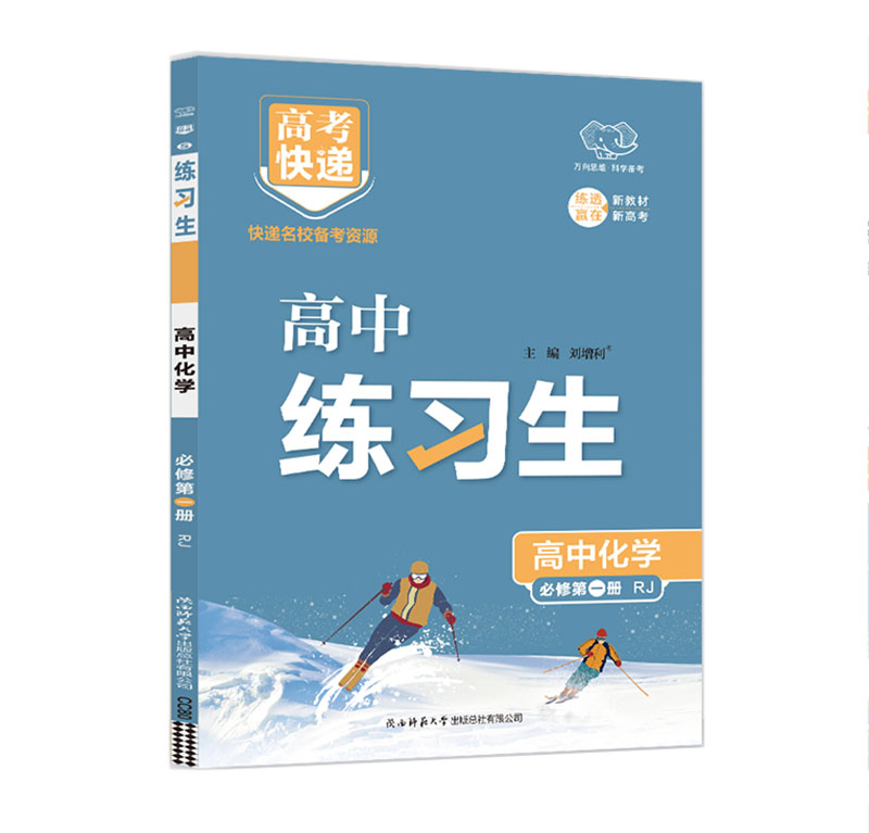 万向思维 高考快递练习生  高中化学必修第一册RJ