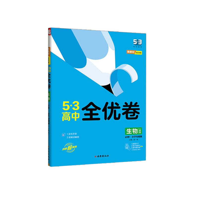 2024版53高中全优卷 生物必修1 分子与细胞 人教版  曲一线