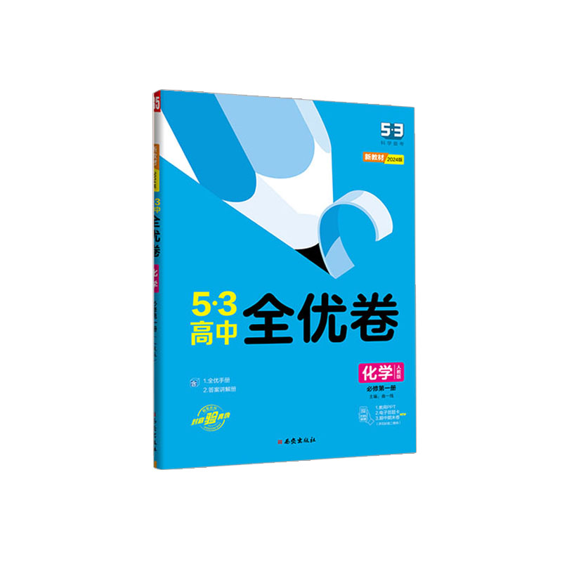 2024版53高中全优卷化学必修第一册 人教版  曲一线