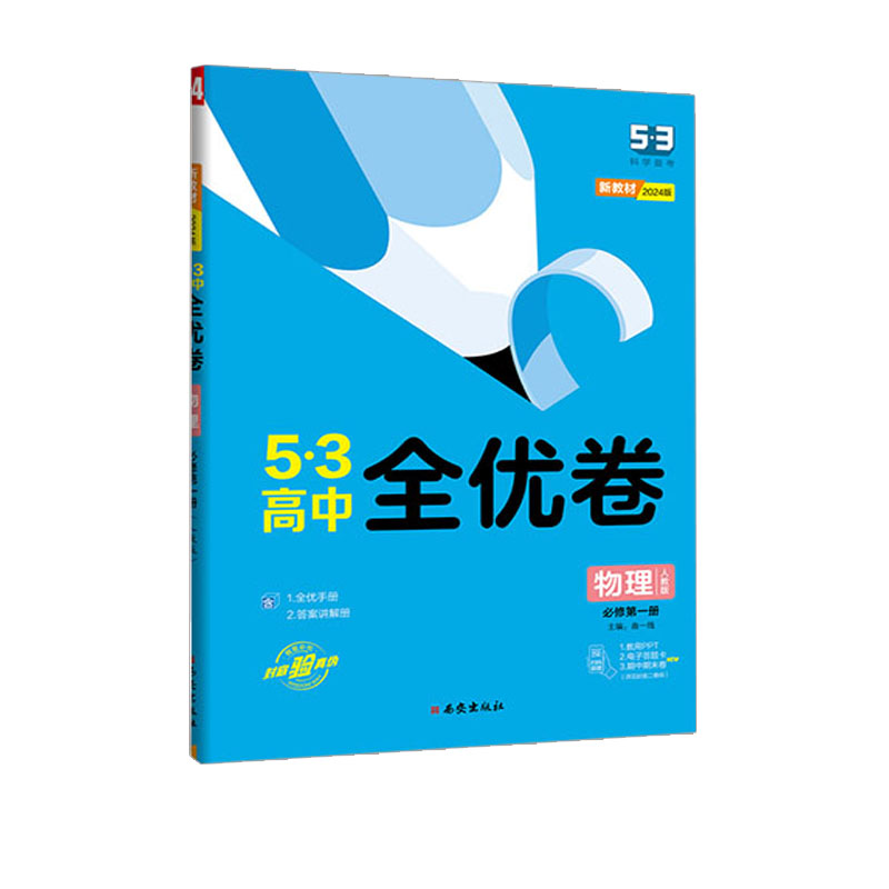 2024版53高中全优卷 物理必修第一册 人教版  曲一线