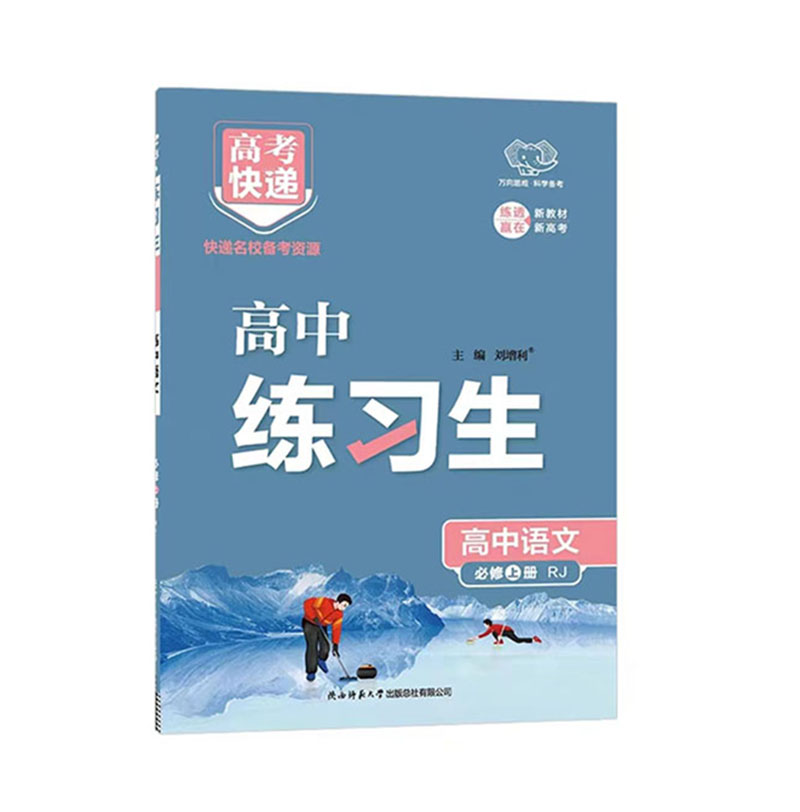 万向思维 高考快递练习生  高中语文必修上册RJ