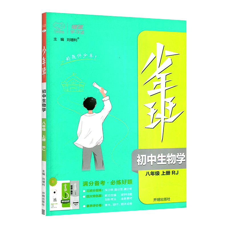少年班 初中生物学八年级上册 人教版
