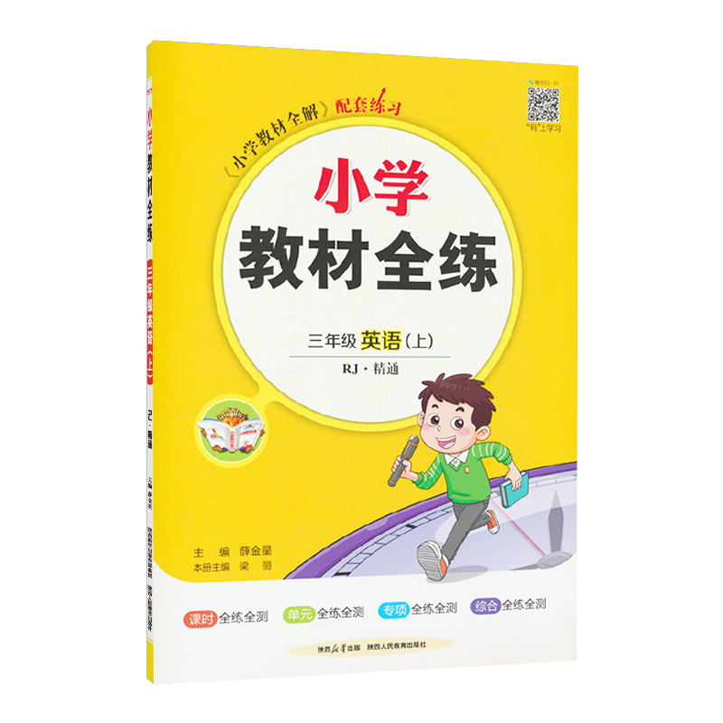 小学教材全练 三年级英语上册  人教精通版 薛金星