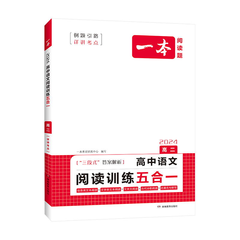 2024版一本阅读题  高二高中语文阅读训练五合一