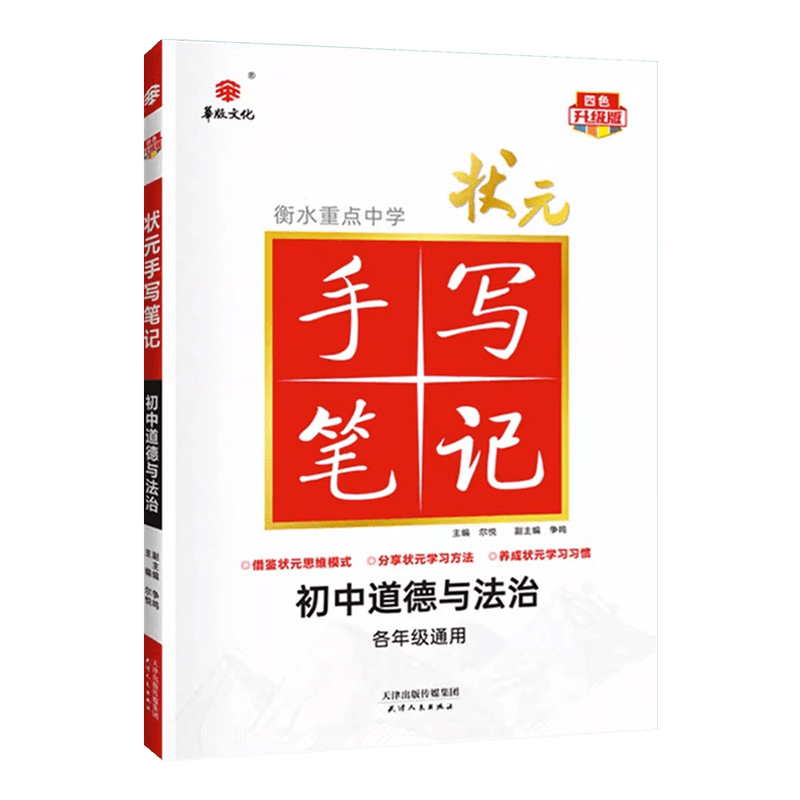 衡水重点中学状元手写笔记初中道德与法治 各年级通用 四色升级版2024版