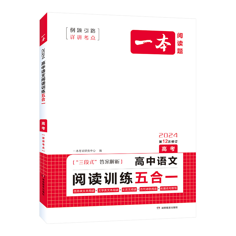 2024版一本阅读题  高考高中语文阅读训练五合一