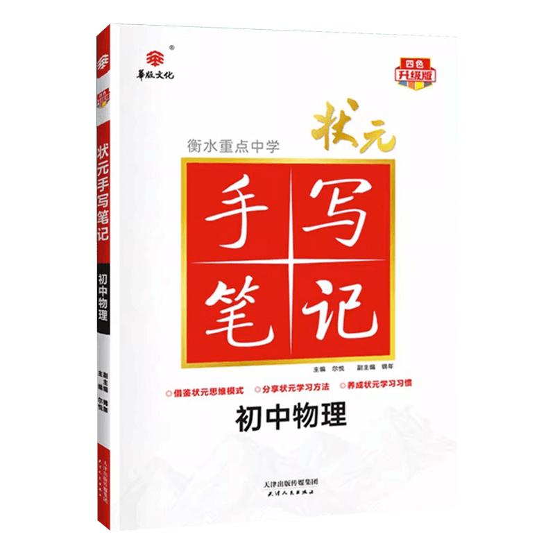 衡水重点中学状元手写笔记初中物理 各年级通用 四色升级版2024版