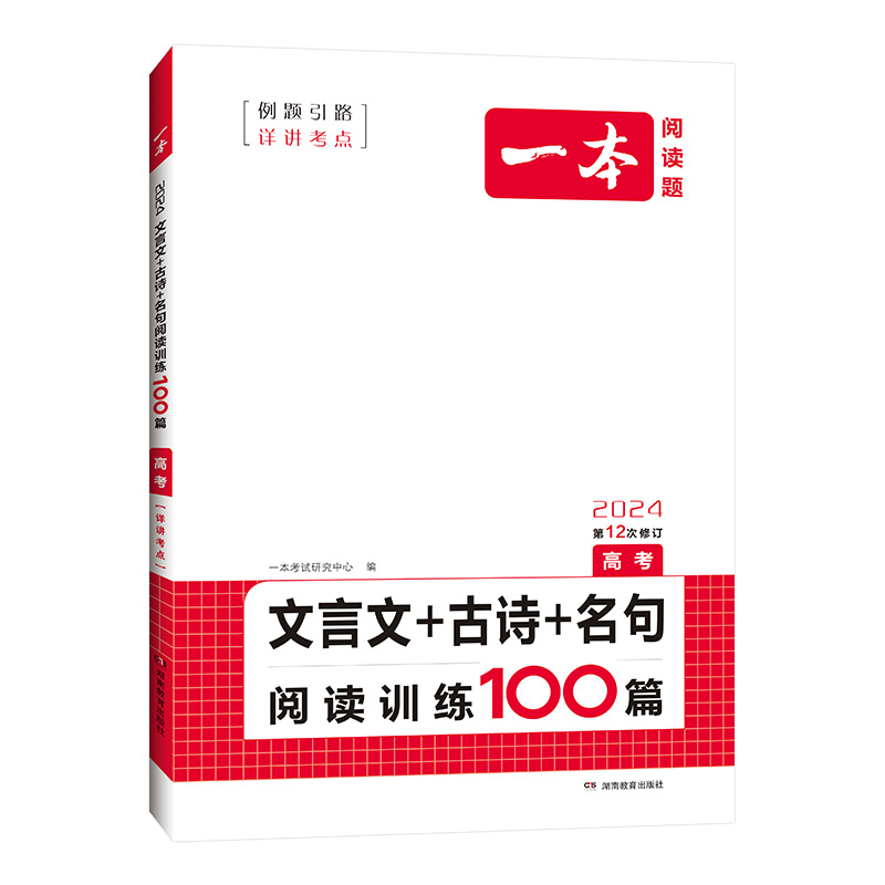 2024一本阅读题 高考文言文+古诗+名句阅读训练100篇